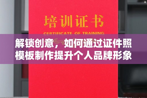 嘉兴解锁创意，如何通过证件照模板制作提升个人品牌形象