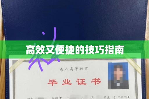 嘉兴高效又便捷的技巧指南