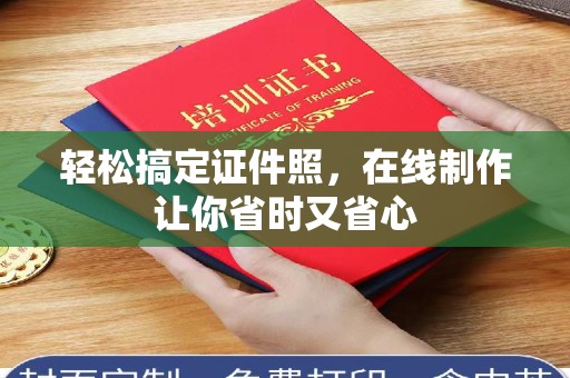 嘉兴轻松搞定证件照，在线制作让你省时又省心