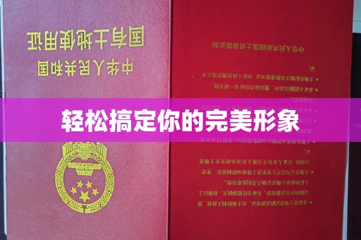 嘉兴轻松搞定你的完美形象