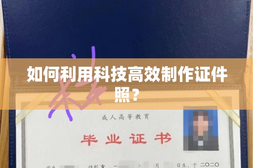 嘉兴如何利用科技高效制作证件照？