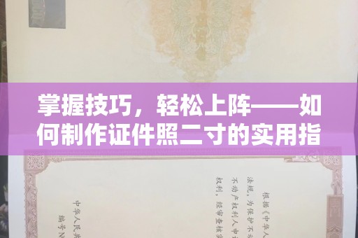 嘉兴掌握技巧，轻松上阵——如何制作证件照二寸的实用指南